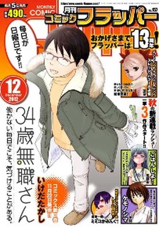 「月刊コミックフラッパー」11月5日発売12月号