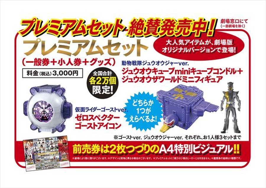 劇場版「仮面ライダーゴースト」&「ジュウオウジャー」 プレミアム前売り券歴代最高売り上げ達成