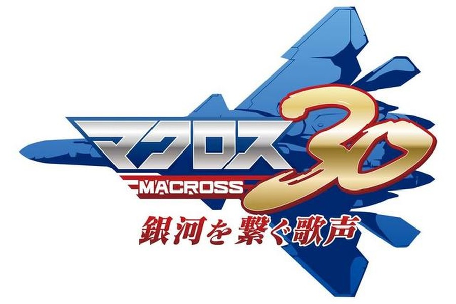 『マクロス30 ～銀河を繋ぐ歌声～』