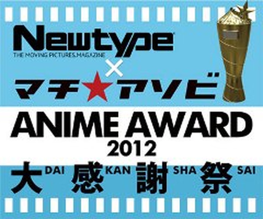 「Newtype×マチ★アソビ ANIME AWARD2012大感謝祭」