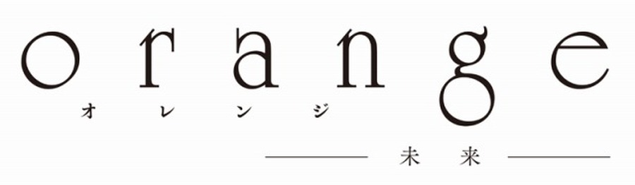 （c）高野苺・双葉社/orange製作委員会