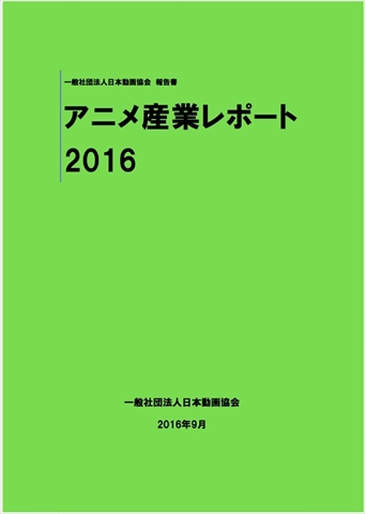 「アニメ産業レポート2016」9月30日刊行 アニメ産業市場は総額1兆8253億円