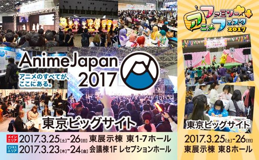 「AnimeJapan 2017」開催概要が発表 メインエリアが拡大し過去最大規模で開催