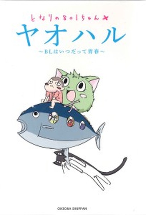  (C) 小島アジコ/御薗橋801商店街振興組合/宙出版(原案キャラクター作成者/はるな)