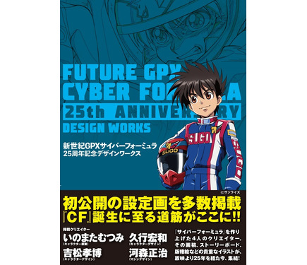 新世紀(フューチャー)GPXサイバーフォーミュラ 25周年記念デザインワークス 102647.jpg