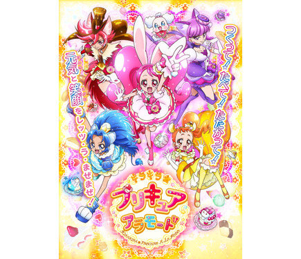 キラキラ☆プリキュアアラモード」2017年2月5日放送開始 モチーフは