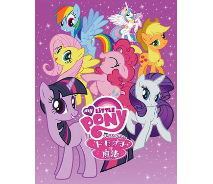 DVD　マイリトルポニー　トモダチは魔法 Amazon.co.jp: アニメ「マイリトルポニー～トモダチは魔法