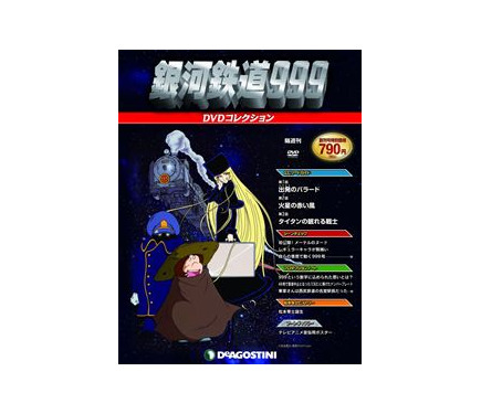隔週刊でTV「銀河鉄道999」DVDマガジン創刊 全41号デアゴスティーニ