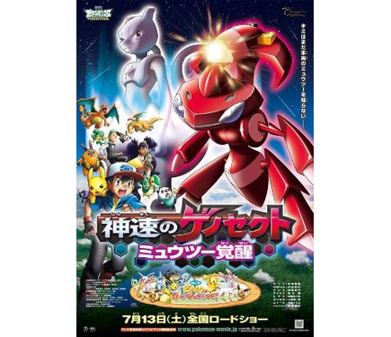 ポケモン映画が最新ポスター公開 ミュウツーとゲノセクトがビジュアル
