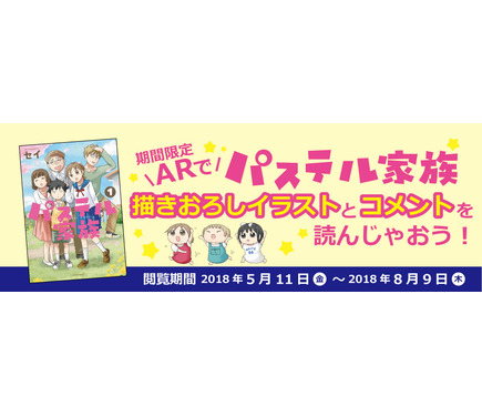 マンガにar技術を活用 Comico連載 パステル家族 単行本1巻にスマホかざすと 2枚目の写真 画像 アニメ アニメ