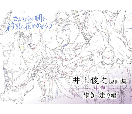 カリスマアニメーター・井上俊之が作画の基本“歩き”を解説