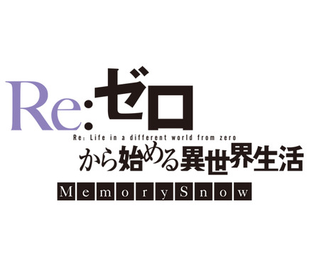 Re ゼロ Memory Snow スバルが挑む極秘ミッションとは あらすじ公開 4枚目の写真 画像 アニメ アニメ