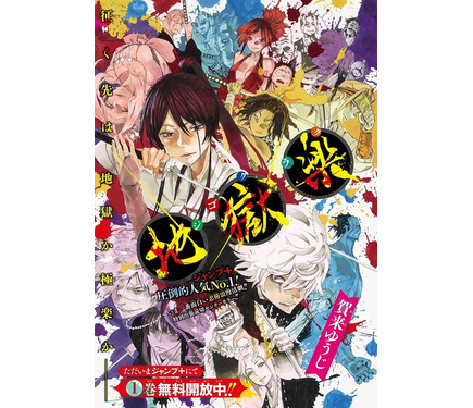 マンガ「地獄楽」、ジャンプ本誌に出張掲載！ “ジャンプ＋”人気No.1の