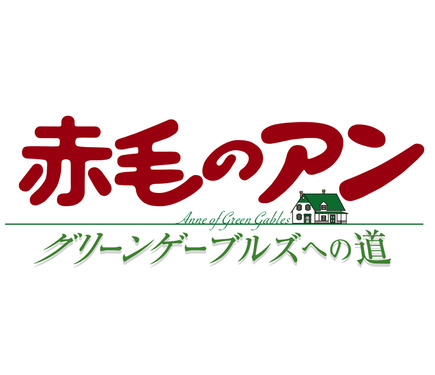 高畑勲監督の劇場版「赤毛のアン」一夜限りの上映会開催！メインキャストらのトークショーも 7枚目の写真・画像 | アニメ！アニメ！