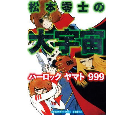 松本零士の大宇宙 ハーロック ヤマト 999」 作者自薦の短編集刊行 1枚