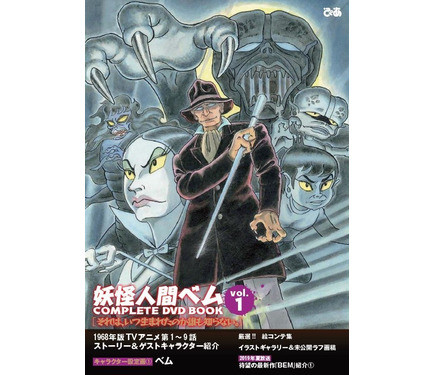 妖怪人間ベム」“COMPLETE DVD BOOK”第1巻が発売！絵コンテ集や未公開