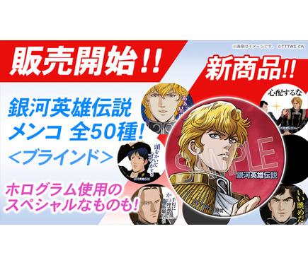 銀河英雄伝説」が懐かしの“メンコ”に！ ホログラム仕様のレア含む全50