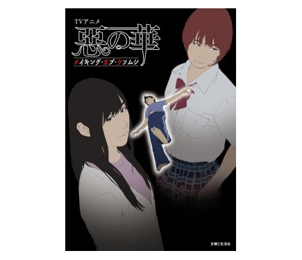 TVアニメ 惡の華 メイキング・オブ・クソムシ　長濱博史　スタッフ本　蟲師 惡の華』メイキング・オブ・クソムシ」 声優と実写キャストの初対談も