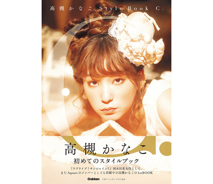 Aqours声優・高槻かなこ、初スタイルブックのカバー写真公開！ 1