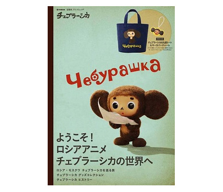 チェブラーシカ」にムック本 ロシアアニメーションの魅力に迫る、特典