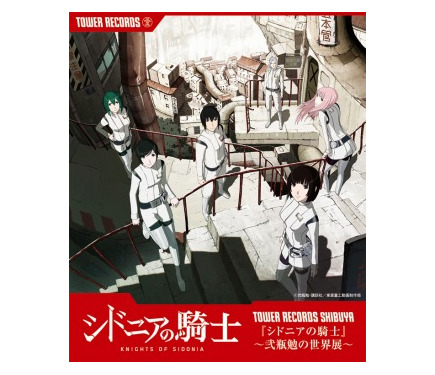 弐瓶勉の世界展 シドニアの騎士 タワーレコード渋谷 限定販売 複製原画 シドニアの騎士～弐瓶勉の世界展」 タワーレコード渋谷店で6月14日より