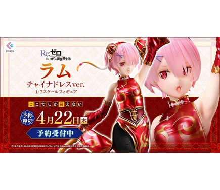 リゼロ」“何見とれてるのよバルス” ラムが赤いチャイナドレスで