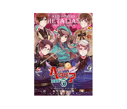 アニメ「ヘタリア」第5期製作発表 第1期～第4期はDVD-BOXに 5枚目の