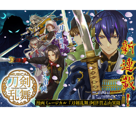 刀ミュ 初のコミカライズ化 となりのヤングジャンプ にて 漫画 ミュージカル 刀剣乱舞 阿津賀志山異聞 連載 1枚目の写真 画像 アニメ アニメ