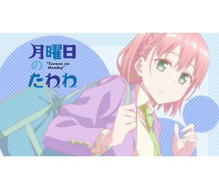 平日を生き延びる糧をありがとう 月曜日のたわわ がんばれ同期ちゃん Abemaで一挙放送 1枚目の写真 画像 アニメ アニメ