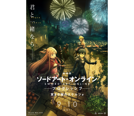 SAO プログレッシブ」第2弾“冥き夕闇のスケルツォ”、9月10日公開