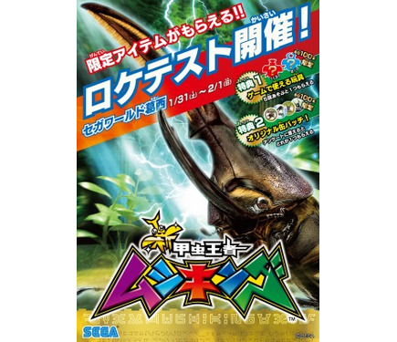 ムシキング」ついに復活、「新甲虫王者 ムシキング」ロケテストを実施