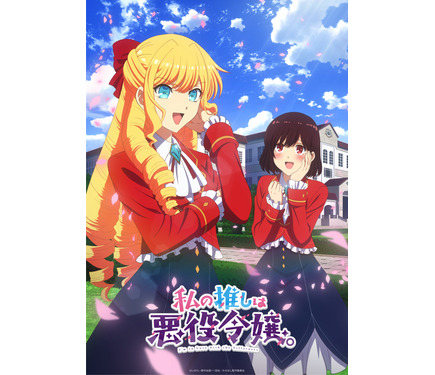 私の推しは悪役令嬢。」2023年TVアニメ化決定！芹澤優＆奈波果林が