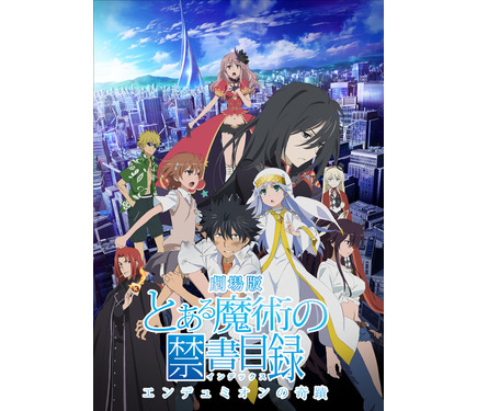 とある魔術の禁書目録-エンデュミオンの奇蹟-」公開10周年！期間限定