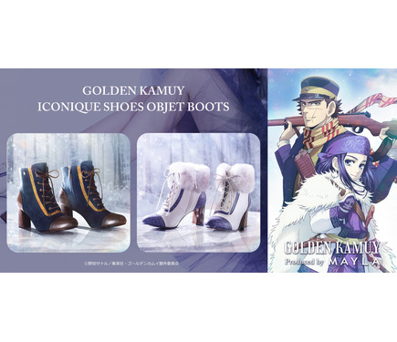 ゴールデンカムイ」杉元＆アシリパをイメージしたブーツ登場
