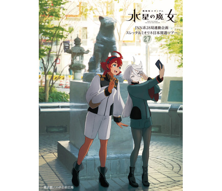 ガンダム 水星の魔女」ミオリネさん！ 日本周遊ツアー、全日程が終了