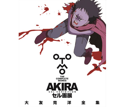 「AKIRA」セル画展、8月10日より開催！ 大友克洋私蔵のセル画 