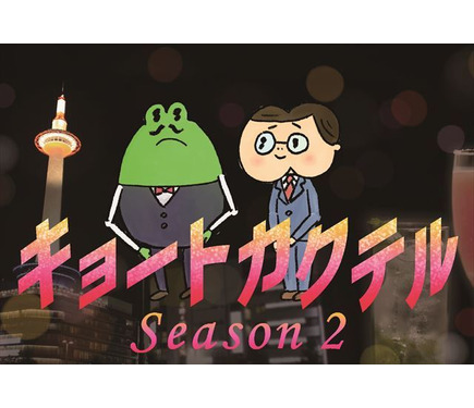 ヨーロッパ企画が描くブサカワキャラの恋物語アニメ キョートカクテル シーズン2決定 1枚目の写真 画像 アニメ アニメ ヨーロッパ企画が描くブサカワキャラの恋物語アニメ キョートカクテル シーズン2決定 1枚目の写真 画像 アニメ アニメ