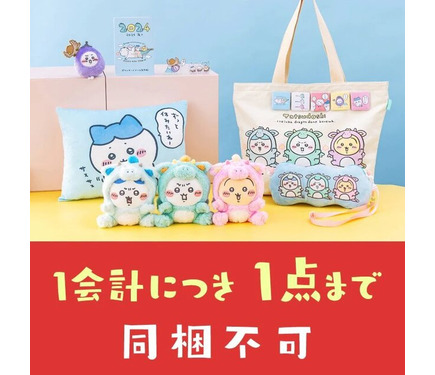ちいかわ」限定アイテムがもりだくさん！「ハッピーバッグ2024（辰年