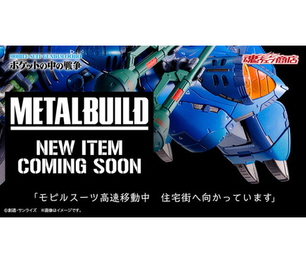 ガンダム0080 ポケットの中の戦争』ケンプファーが「METAL BUILD」で