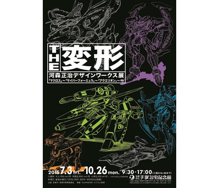 THE変形 河森正治デザインワークス展、手塚治虫記念館にて7月3日