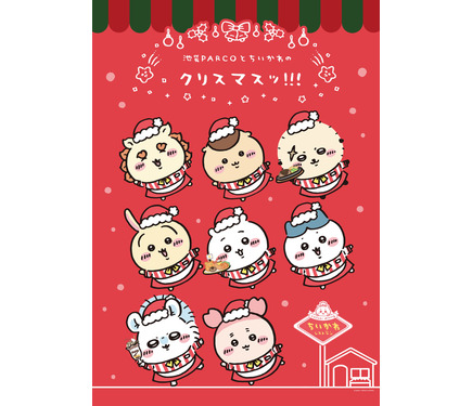 ちいかわ」ちいかわたちとクリスマスパーティ♪ 池袋PARCOで“ちいかわ