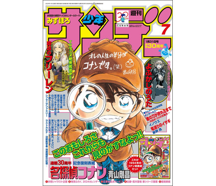 名探偵コナン」少年サンデー第7号は連載30周年記念スタート号！探偵