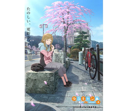 ゆるキャン△ SEASON3」身延まんじゅうを食べるあおいのイメージ