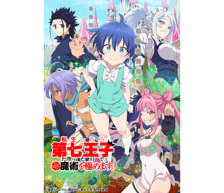 春アニメ「第七王子」“気ままに魔術を極める“無双ライフをエンジョイ