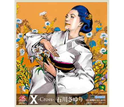 非売品 ジョジョ立ち石川さゆり X‐Cross ポスター 荒木飛呂彦