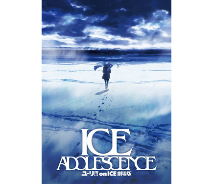 ユーリ!!! on ICE 劇場版」発表から7年…製作中止に「諸般の事情により