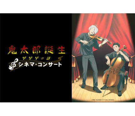 鬼太郎誕生 ゲゲゲの謎』シネマ・コンサート開催決定 トークコーナーも