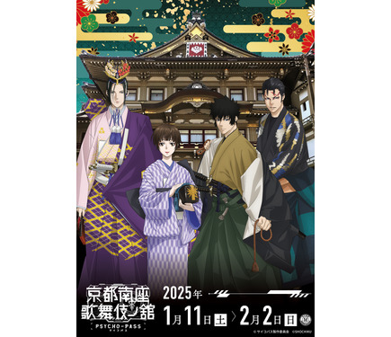PSYCHO-PASS×歌舞伎」狡噛慎也、常守朱、宜野座伸元、須郷徹平の和装が