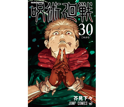 呪術廻戦」29巻＆最終30巻が12月25日同時発売！ 芥見下々描き下ろしの