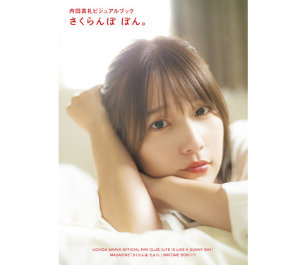 内田真礼、初のビジュアルブック「さくらんぼ ぼん。」 FC会誌から全点